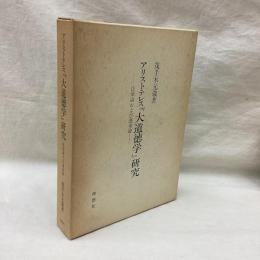 アリストテレス「大道徳学」研究　快楽論および運命論