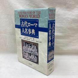 古代ローマ人名事典