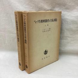 ヘーゲル精神現象学の生成と構造(上・下)全2冊