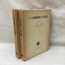 ヘーゲル精神現象学の生成と構造(上・下)全2冊