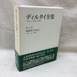 ディルタイ全集 第1巻 精神科学序説1
