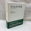 ディルタイ全集 第1巻 精神科学序説1