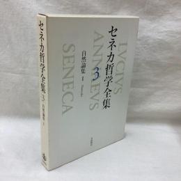 セネカ哲学全集　3　自然論集1
