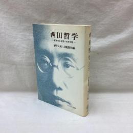 西田哲学　新資料と研究への手引き