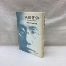 西田哲学　新資料と研究への手引き