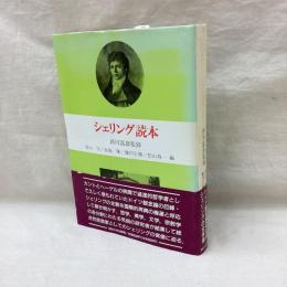 シェリング読本