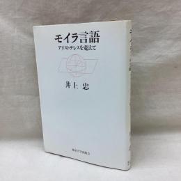 モイラ言語　アリストテレスを超えて