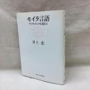 モイラ言語　アリストテレスを超えて
