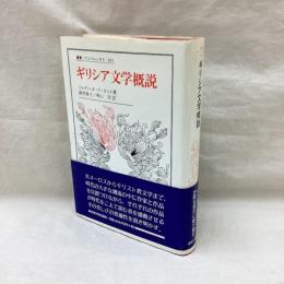 ギリシア文学概説　叢書ウニベルシタス601