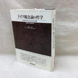 ドイツ観念論の哲学　第一部フィヒテ、シェリング、ロマン主義