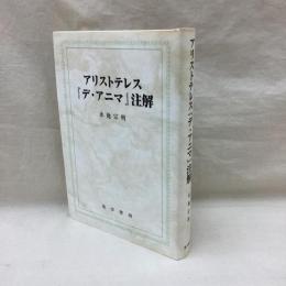 アリストテレス『デ・アニマ』注解