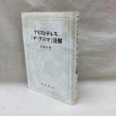 アリストテレス『デ・アニマ』注解