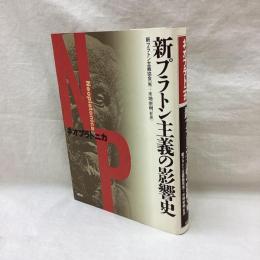 ネオプラトニカ　新プラトン主義の影響史