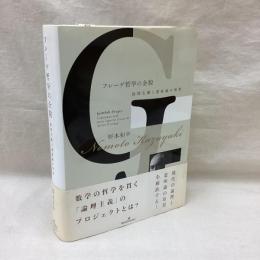 フレーゲ哲学の全貌　論理主義と意味論の原型