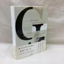 フレーゲ哲学の全貌　論理主義と意味論の原型