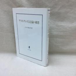 アリストテレス方法論の構想