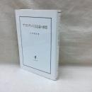 アリストテレス方法論の構想