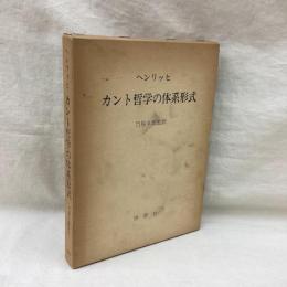 カント哲学の体系形式