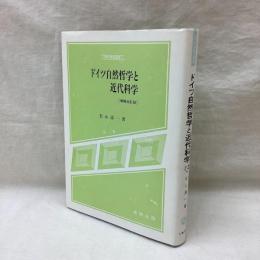 ドイツ自然哲学と近代科学　増補改訂版