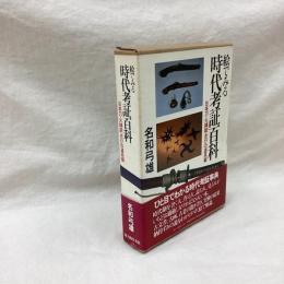 絵でみる時代考証百科　日本刀・火縄銃・忍びの道具編
