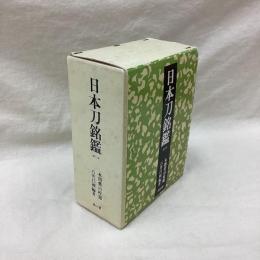 日本刀銘鑑　第3版