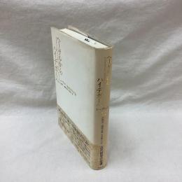 ヘーゲルからハイデガーへ　現象学的存在論