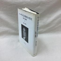 ヘーゲル『法(権利)の哲学』　形成と展開