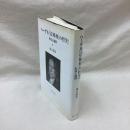 ヘーゲル『法(権利)の哲学』　形成と展開