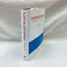 アリストテレス実体論研究