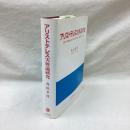 アリストテレス実体論研究