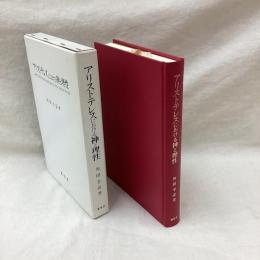 アリストテレスにおける神と理性
