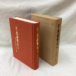 より良き学園をめざして　法政大学後援会三十年史