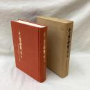 より良き学園をめざして　法政大学後援会三十年史