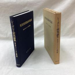 シーボルト研究論集