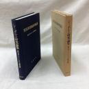 シーボルト研究論集