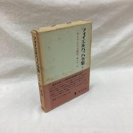 フォイエルバッハ全集　第7巻　ライプニツの哲学　