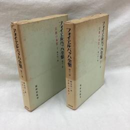 フォイエルバッハ全集　第11・12巻　宗教の本質(上・下)　2冊　