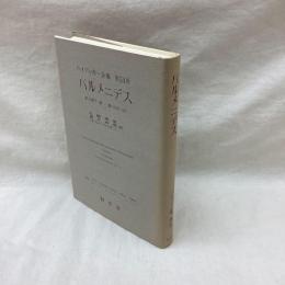 ハイデッガー全集　第54巻　パルメニデス