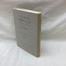 ハイデッガー全集　第54巻　パルメニデス