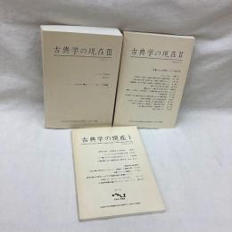 古典学の現在（1-3）　3冊