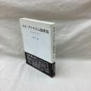 ネオ・アナキズム論素描　<希望の政治学>のために