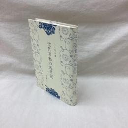 近代京都の施薬院