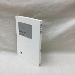 随眠の哲学　(OD版)