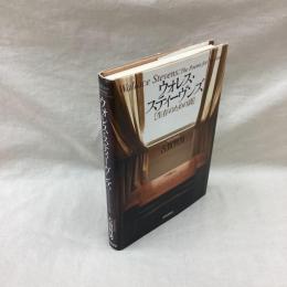 ウォレス・スティーヴンズ　生存のための詩