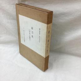 新刀集（刃文と銘字）