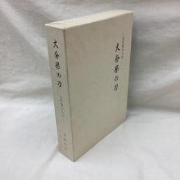 大分県の刀　室町期からの