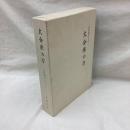大分県の刀　室町期からの