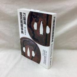 刀装具鑑賞画題事典
