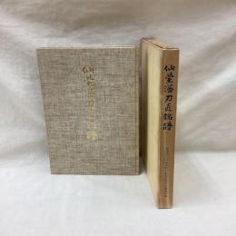 仙台藩刀匠銘譜