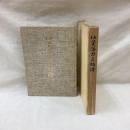 仙台藩刀匠銘譜